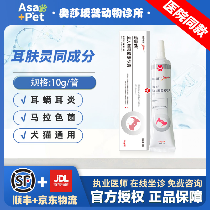复方制霉菌素耳螨狗狗软膏舒露朗
