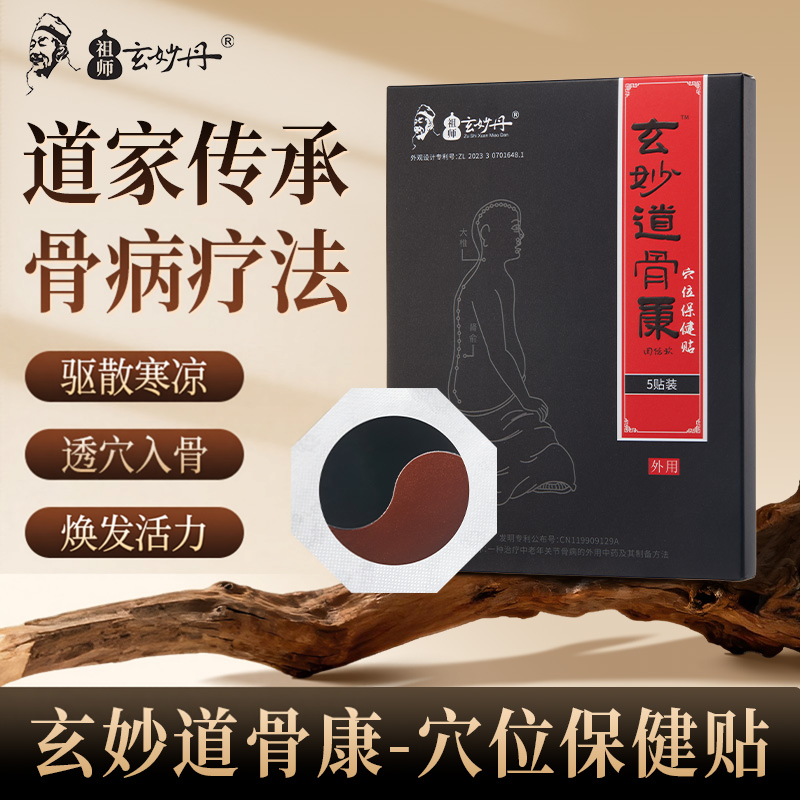祖师玄妙丹玄妙道骨康颈肩腰腿膝盖关节足膏贴压力穴位太极保健贴