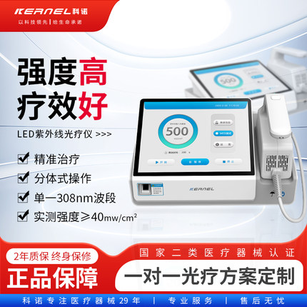 科诺308D\C紫外线LED光疗仪 高能量院线同款 UVB白癜风银屑病白斑