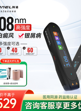 科诺308nm白癜风光疗仪家用医用非准分子银屑病紫外线uvb治疗灯