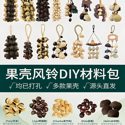 果壳风铃diy材料包手工制作音束摇铃挂件印尼黑果果壳自制配件包