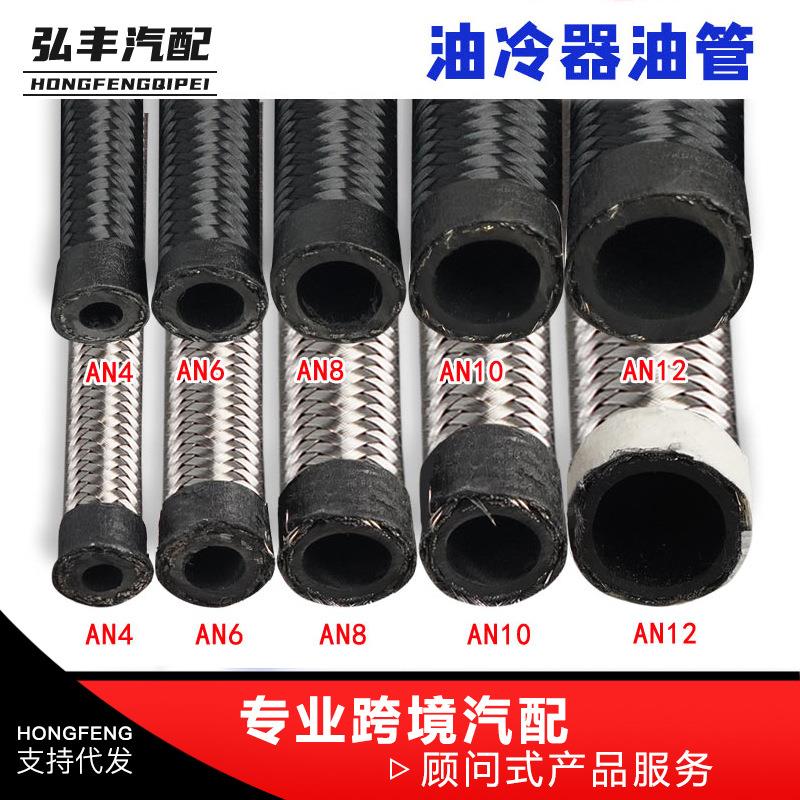 跨境热销汽车改装油冷器油管尼龙编织燃油管不锈钢编织油冷管CPE
