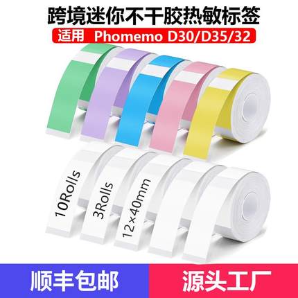 跨境不干胶热敏打印纸适用雅柯莱d30凝优P15标签机迷你热敏标签纸