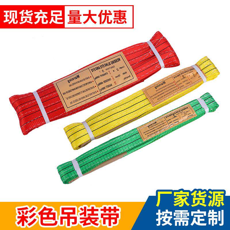 厂家工业吊机彩色涤纶双眼起重吊带1T2T3T5T扁平加厚吊装带