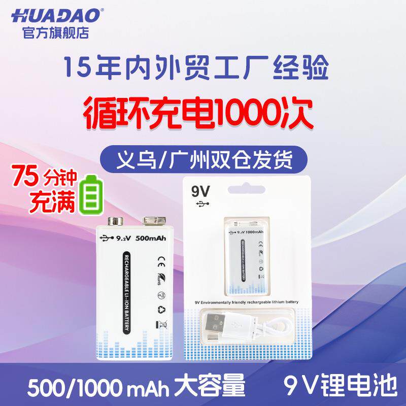 9伏6F22可充电方块电池1000mAh万能表Type-C直充9V充电锂电池