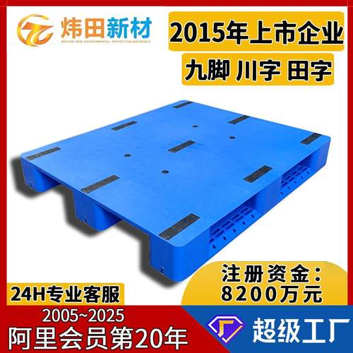 平面塑料卡板九脚平板地台板加厚蓝色塑胶栈板川字叉车托盘