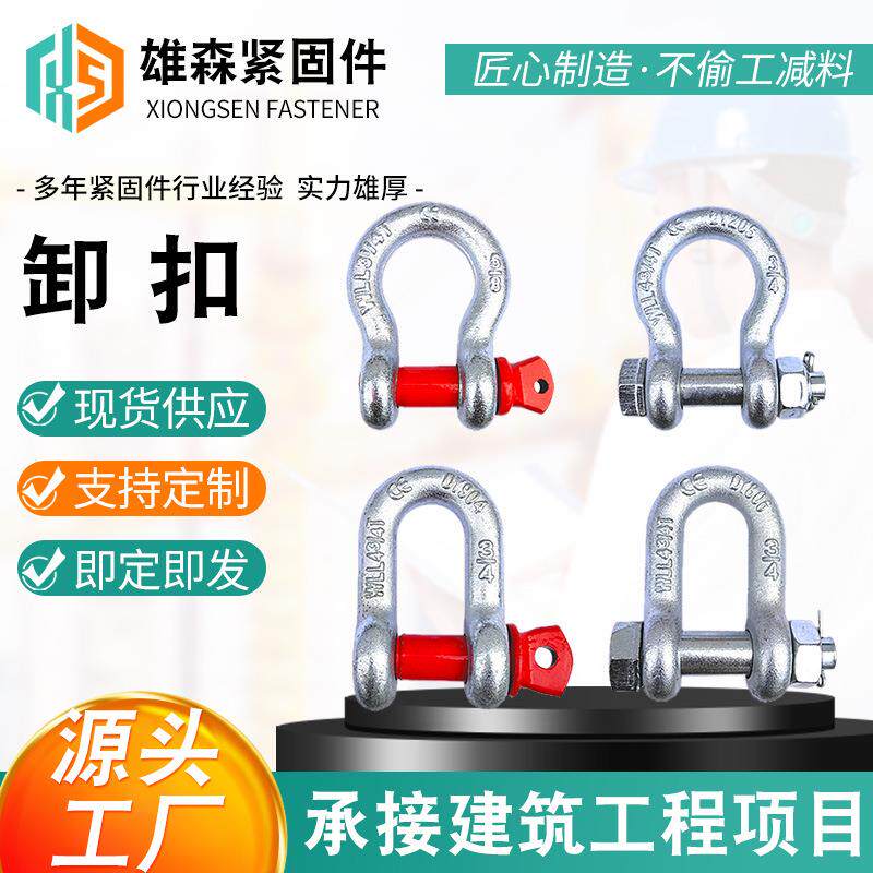 厂家现货卸扣美式卸扣起重卸扣U型环索具电力工具高强度弓形卡环