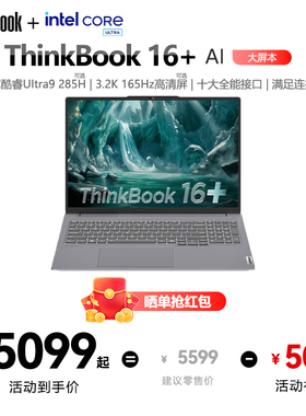 ThinkPad联想ThinkBook16+英特尔Evo酷睿Ultra 可选RTX5060独显游戏办公学生商务游戏本电脑2025新款官方旗舰