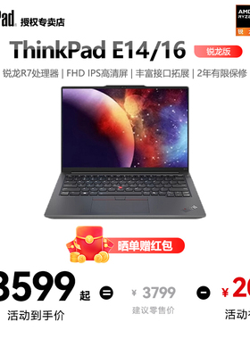 联想ThinkPad E14/E16 锐龙R5/R7 2024新款14英寸轻薄便携商务办公学生游戏本笔记本电脑官方正品