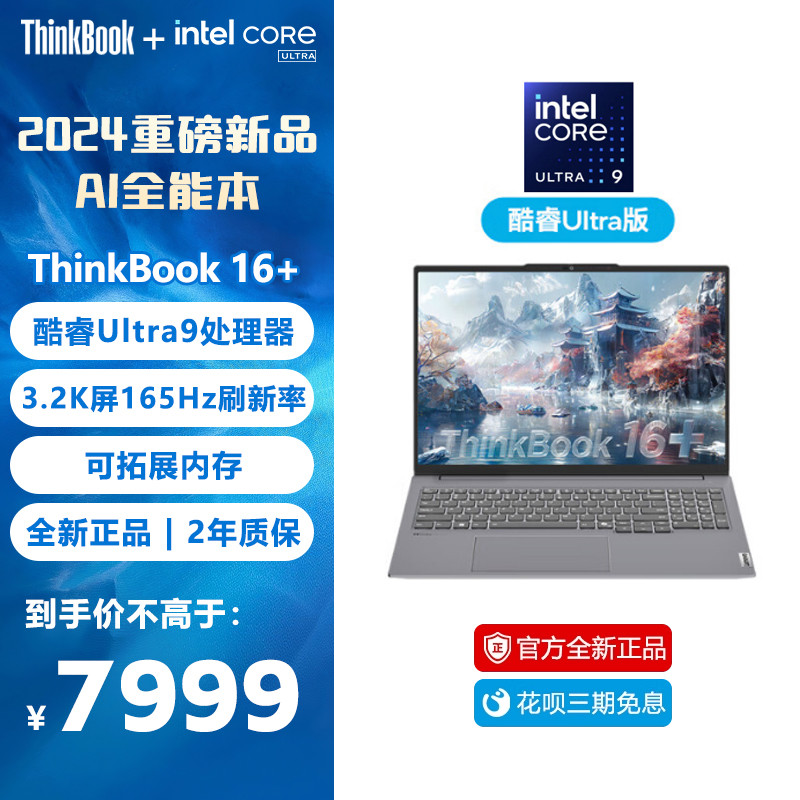 ThinkPad联想ThinkBook16+2024 AI全能本 全新英特尔酷睿Ultra标压处理器 16英寸轻薄学生办公笔记本电脑