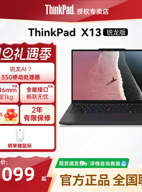 联想ThinkPad X13锐龙Ryzen AI 7 PRO 350/32G 1T512G轻薄商务办公学生笔记本电脑官方正品