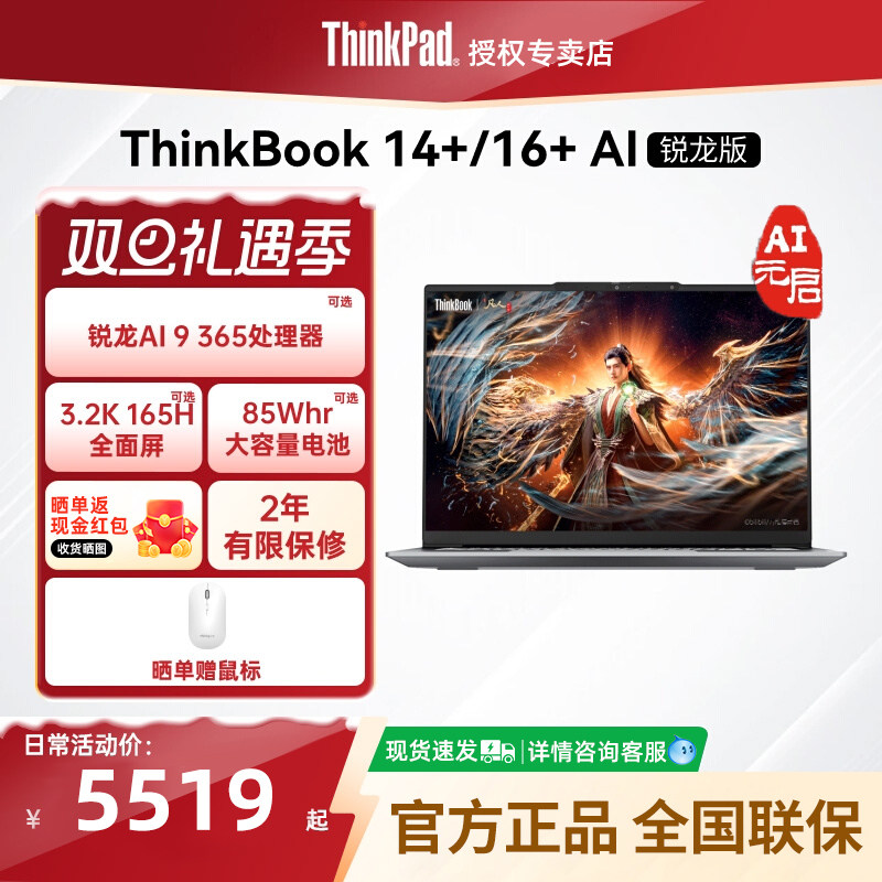 联想ThinkBook14+16锐龙轻薄本