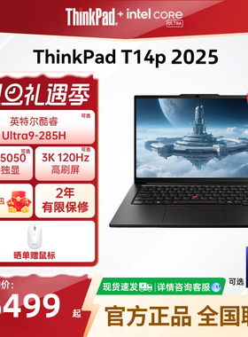 联想ThinkPad T14p 2025新款AI英特尔酷睿Ultra5/9 14.5英寸轻薄设计商务学习办公笔记本电脑