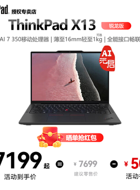 联想ThinkPad X13锐龙Ryzen AI 7 PRO 350/32G 1T512G酷睿Ultra5/7轻薄商务办公学生笔记本电脑官方旗舰