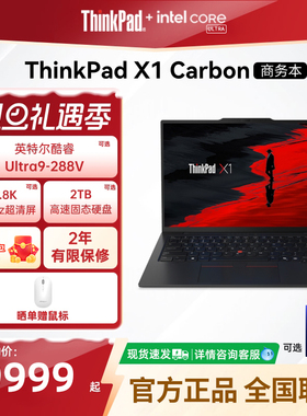 ThinkPad X1 Carbon Aura AI元启版/X13英特尔酷睿Ultra轻薄商务办公笔记本电脑ThinkPad官方正品