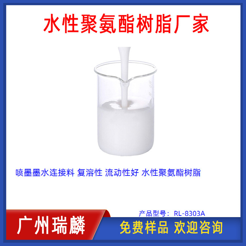 喷墨墨水连接料 复溶性 流动性好 水性聚氨酯树脂