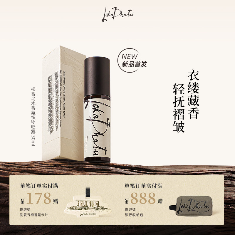 露迦徒松香乌木香氛织物喷雾衣物香氛喷雾持久留香抑菌除螨阿那亚图片