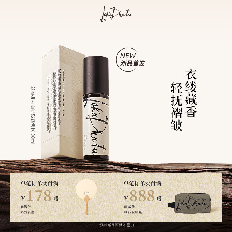 露迦徒松香乌木香氛织物喷雾衣物香氛喷雾持久留香抑菌除螨阿那亚图片