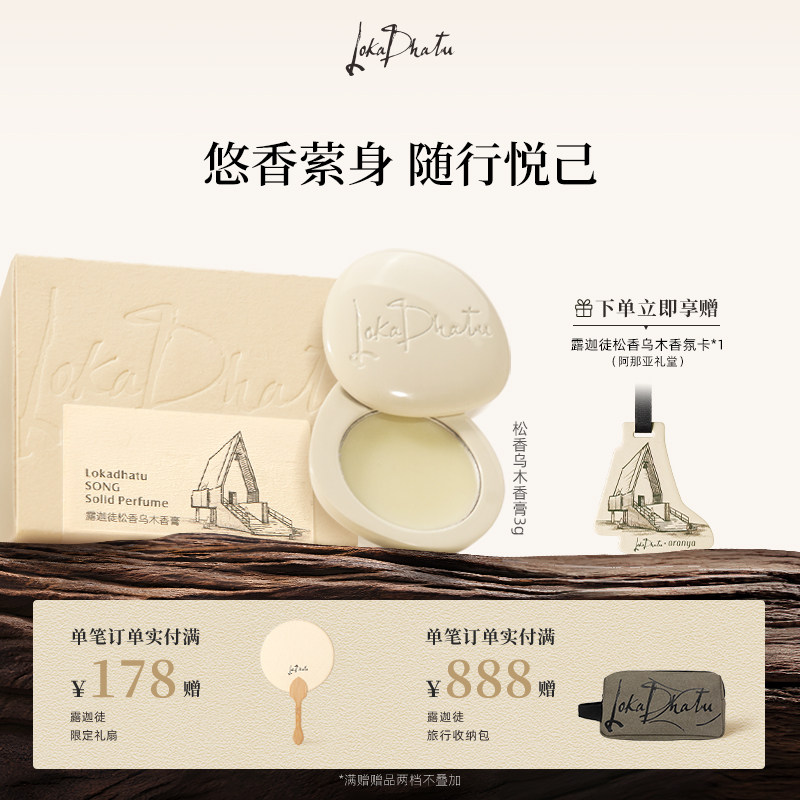 【教师节礼物】露迦徒松香乌木固体香膏香氛随行香水送礼阿那亚图片