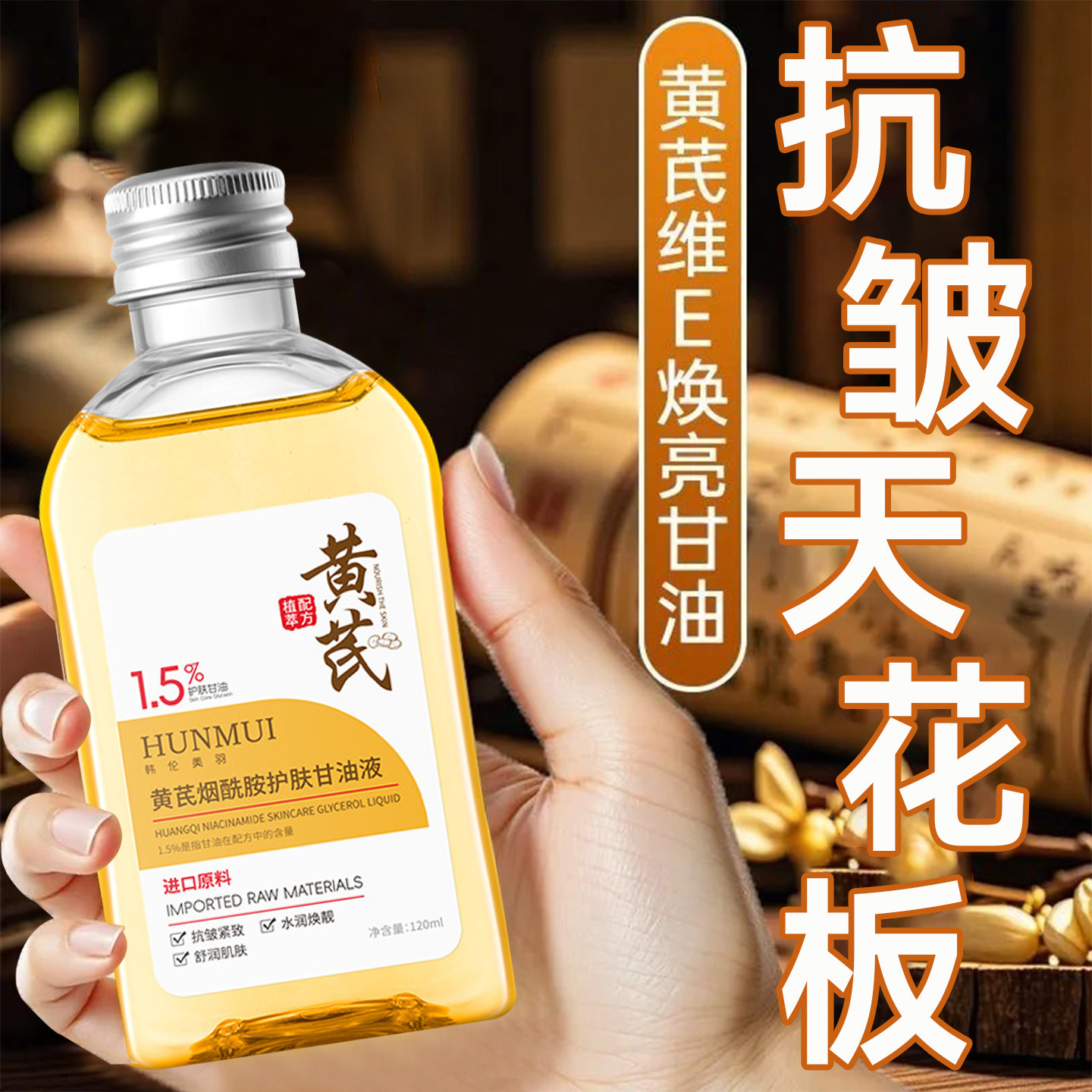 黄芪烟酰胺护肤甘油保湿补水紧致抗皱去黄面部妆前保湿打底旗舰店