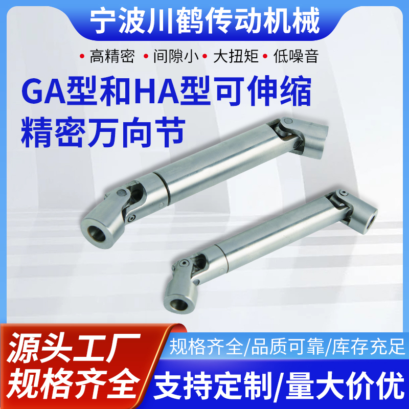 川鹤传动机械GA型和HA型可伸缩精密万向节传动轴接头万向节连轴器