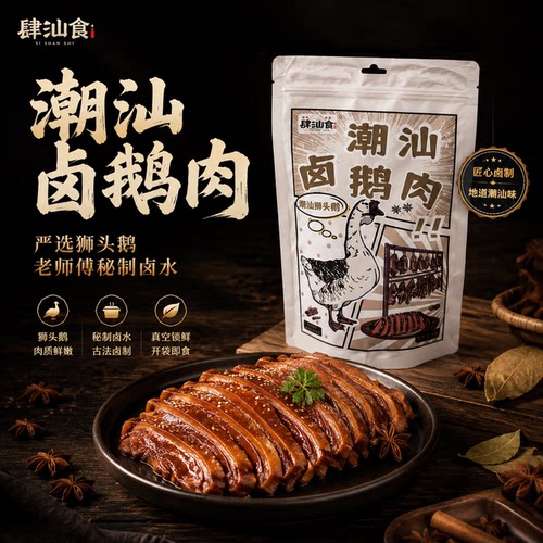 肆汕食潮汕卤鹅肉原切开袋即食