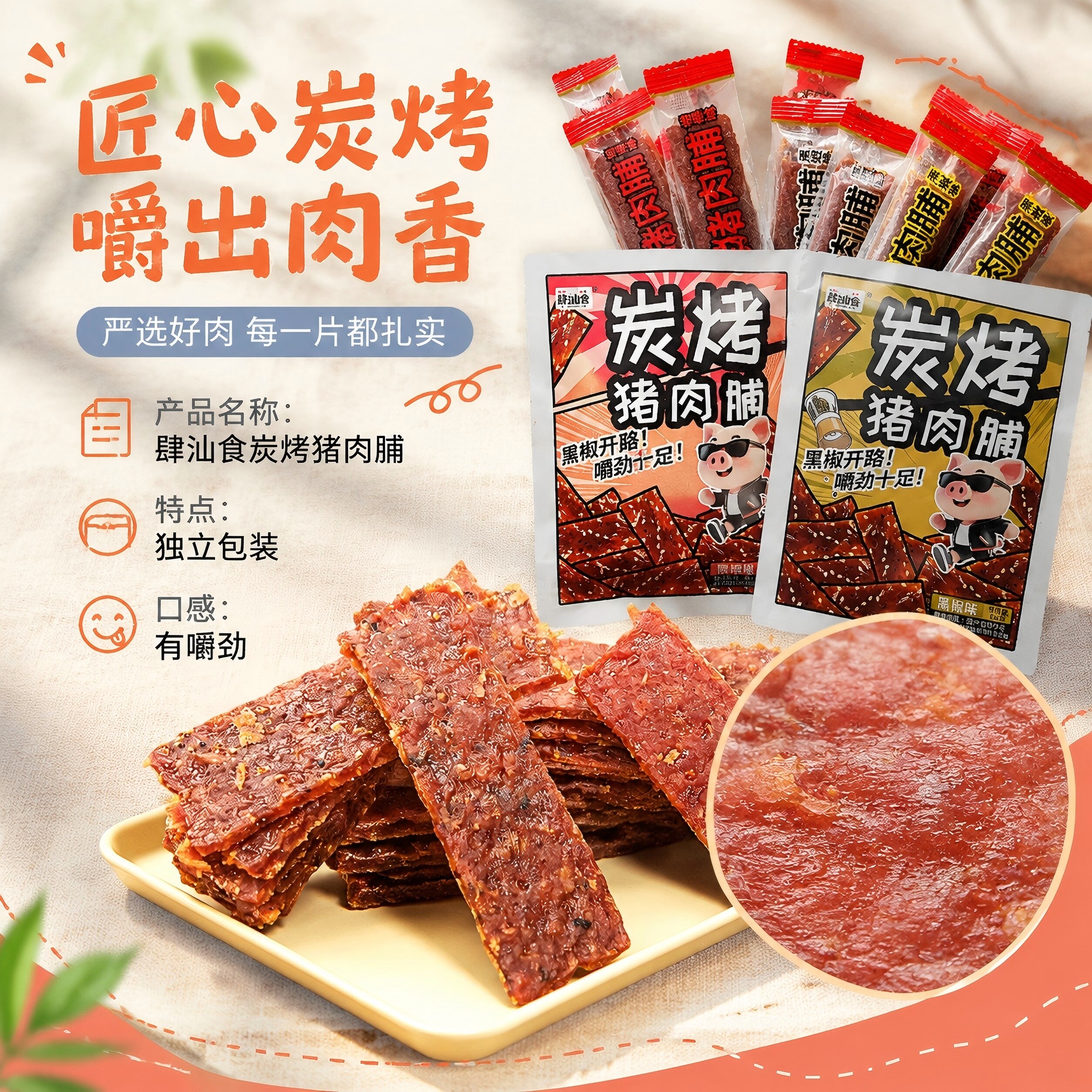 肆汕食炭烤猪肉脯潮汕风味