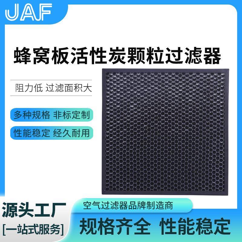 蜂窝板活性炭颗粒过滤器活性炭过滤器蜂窝活性炭过滤器过滤器