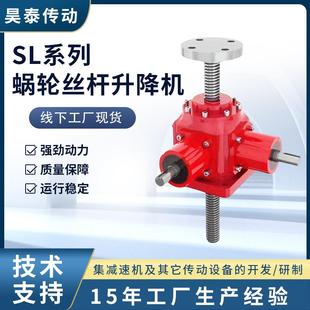 手电动螺旋滚珠丝杆升降机 SL系列涡轮丝杆升降机建筑水利化工立式