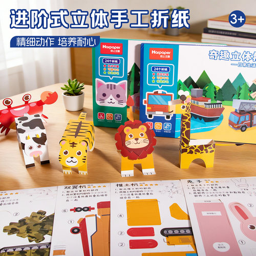宝宝手工diy3d立体折纸玩具