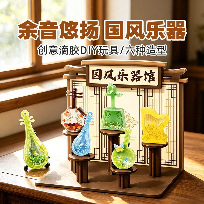 国风乐器滴胶手工diy材料包儿童创意7岁小学生自制作玩具生日礼物