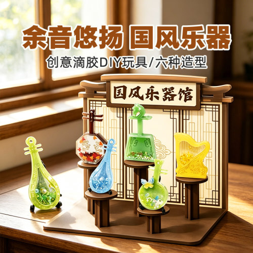 手工diy制作国风乐器儿童礼物