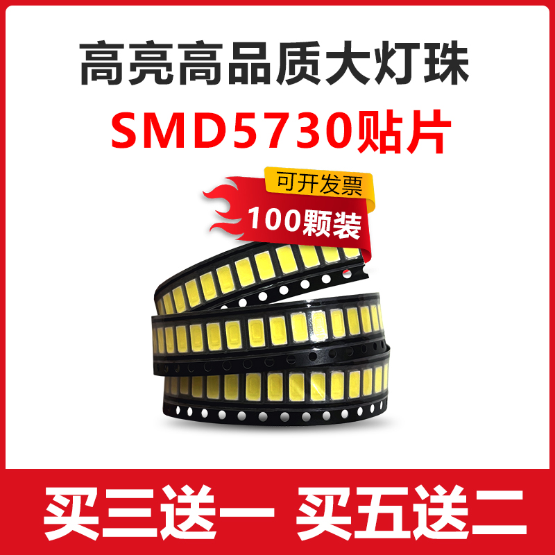 LED发光二极管5730贴片灯珠
