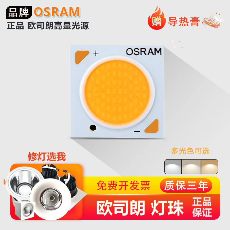 欧司朗COB灯珠高显色送导热膏图片