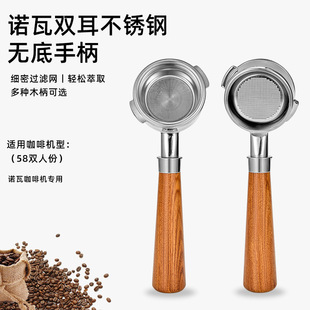 诺瓦咖啡机无底改装手柄 斜耳304不锈钢实木配件意式58mm咖啡手柄
