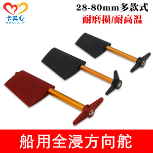 全浸舵 方向舵 遥控船配件 尼龙尾舵 仿真船 舵系 船用舵片流线型