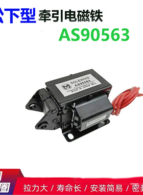 SOLENOID  AS90563  100V拉动式牵引电磁铁 交流电磁铁  AC200V