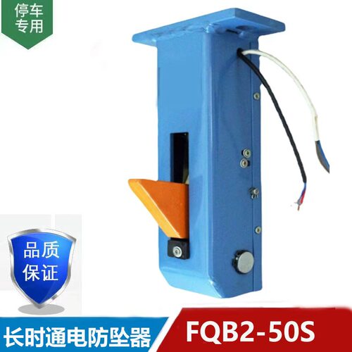 长时间通电升降机立体车库防坠器防跌落挂钩自落式FQB2-50S