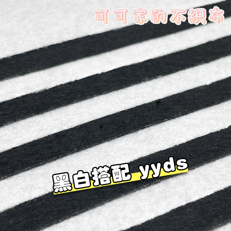 不织布黑白色补充包手工DIY材料包 手工创意制作布料毛毡无纺布料