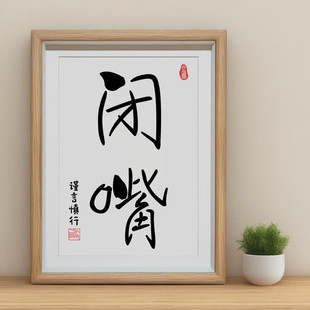 闭嘴书法字画摆件谨言慎行装饰画提醒不要吵闹工位桌面相框小摆台