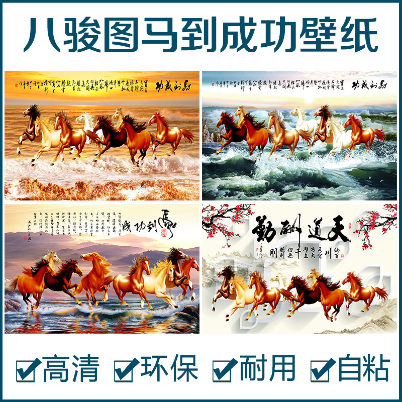 墙纸自粘卧室八骏图客厅电视沙发背景墙贴画马到成功办公室装饰画