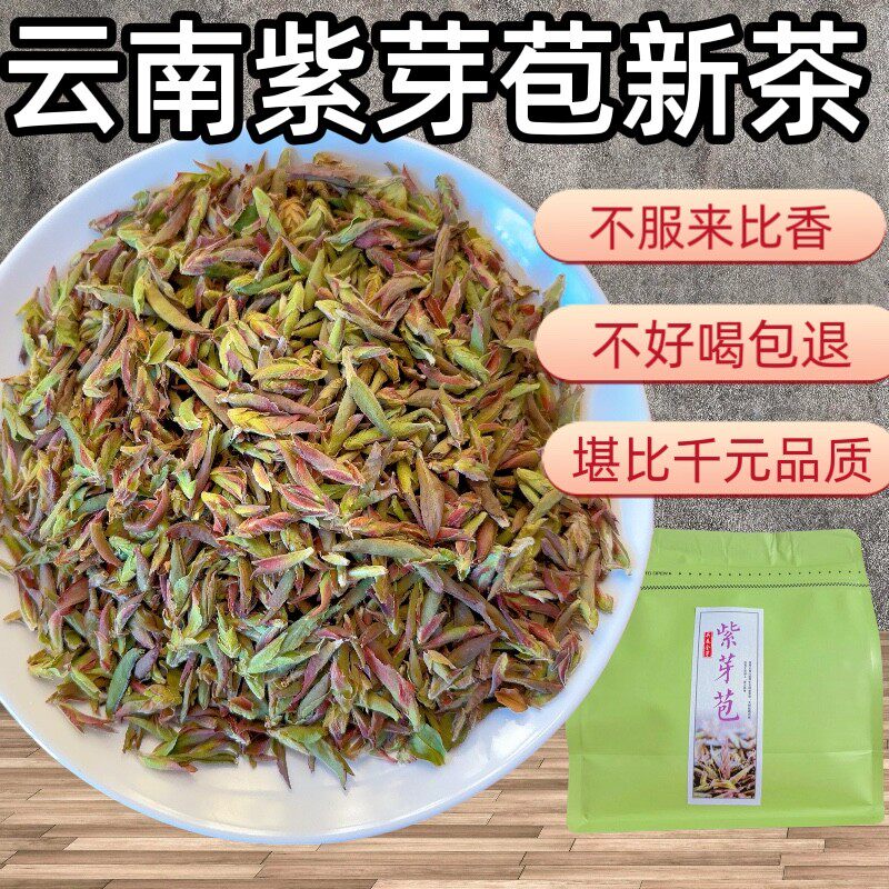 新货2025年新茶云南野生紫芽苞茶花香紫芽孢普洱茶生茶散茶