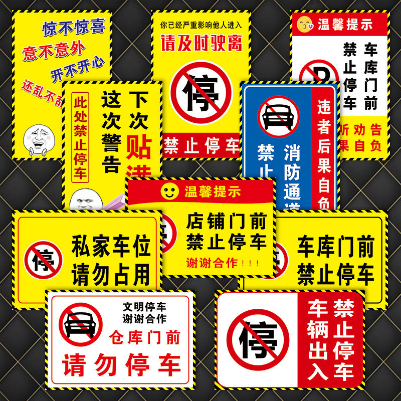 请及时驶离请勿禁止停车车库私家车位标志牌标识牌标示贴纸TAP96 - 实物图