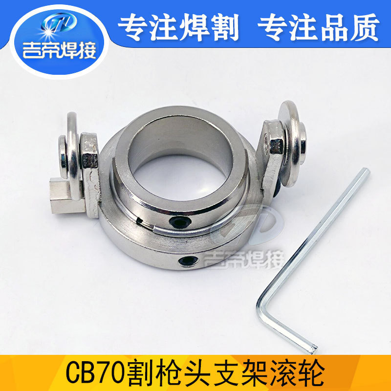 等离子切割枪头支架滚轮CB70割枪配件非接触式切割支架环CV0073