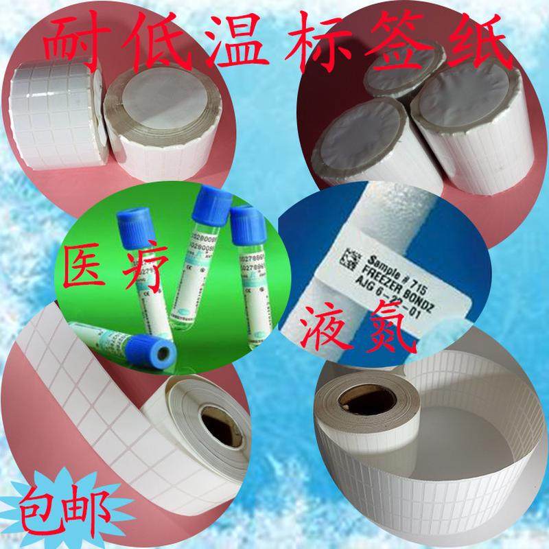 定制耐低温标签纸不干胶防水冷冻食品冷藏试管血袋试剂盒条码贴纸,办公设备/耗材/相关服务,标签打印纸/条码纸,淘宝优惠券,粉丝福利购,淘宝优惠卷
