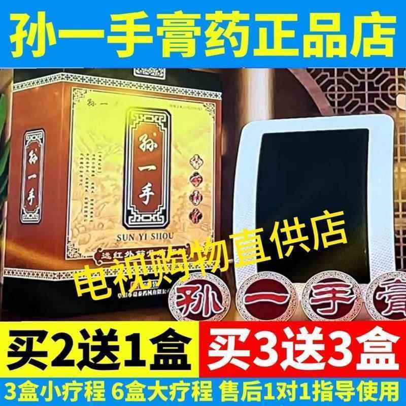 孙一手膏药电视同款颈肩腰腿膏贴七层透骨正品