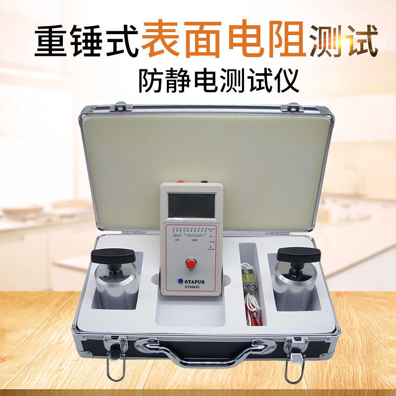 欧特普OT6083B/C重锤表面电阻测试仪阻抗仪 防静电地板材料测试仪
