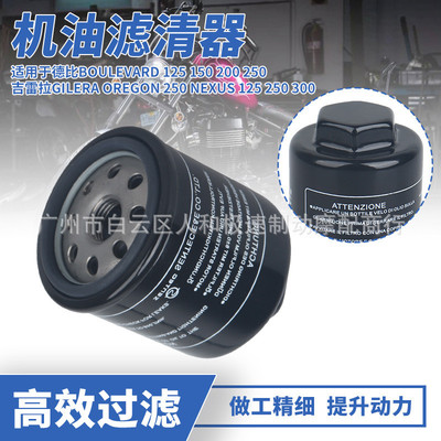 适用德比Boulevard150吉雷拉Oregon Nexus125 250机油滤芯滤清器