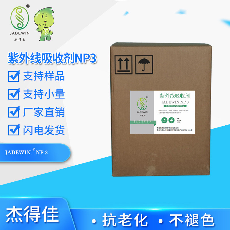 PU聚氨酯氨纶spandex专用紫外光稳定剂NP3(UV3)
