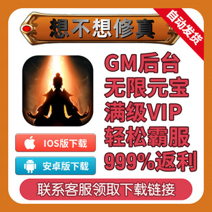 想不想修真gm手游无敌元宝后台游戏安卓io s苹果新修改版单机
